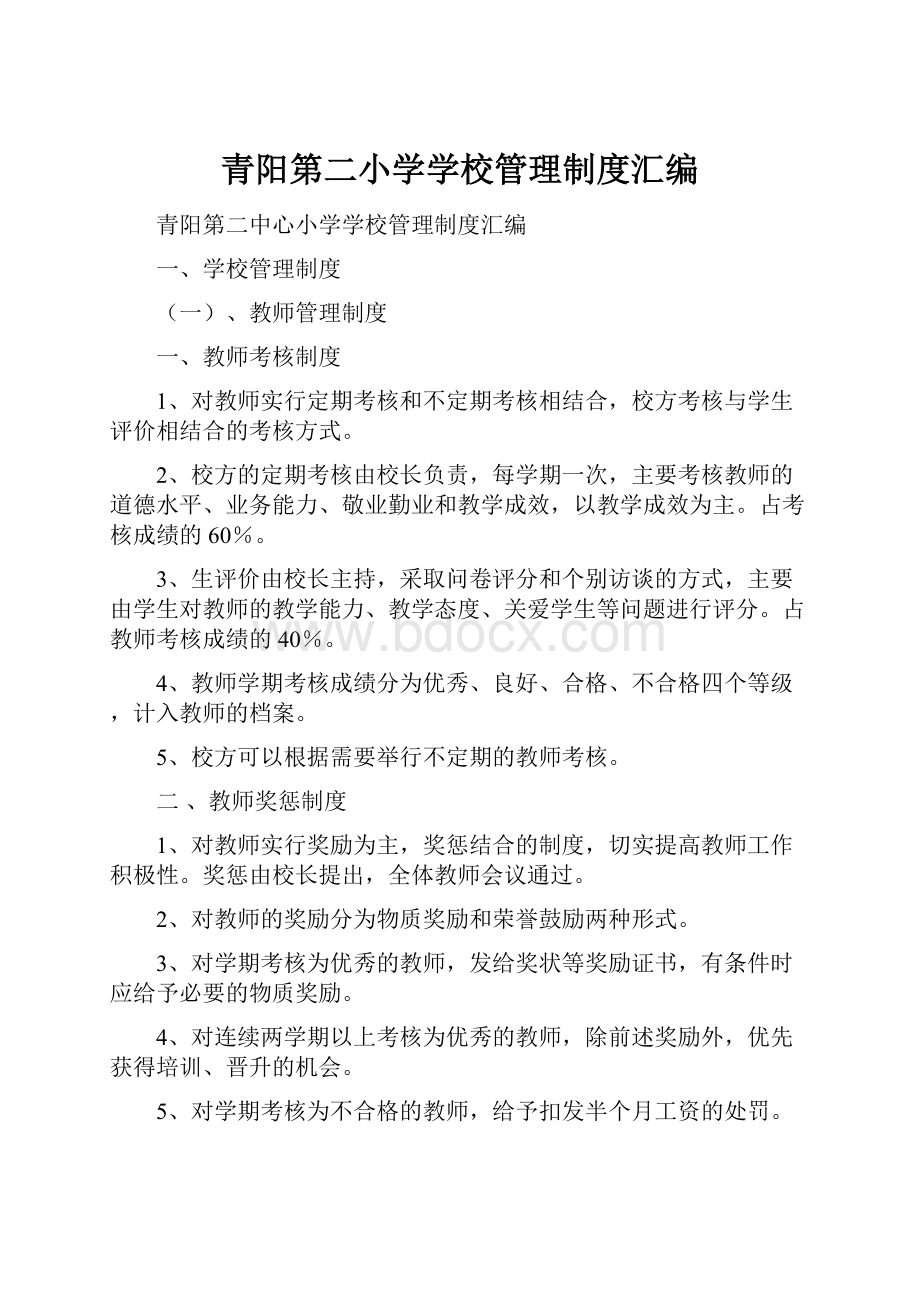 青阳第二小学学校管理制度汇编.docx_第1页