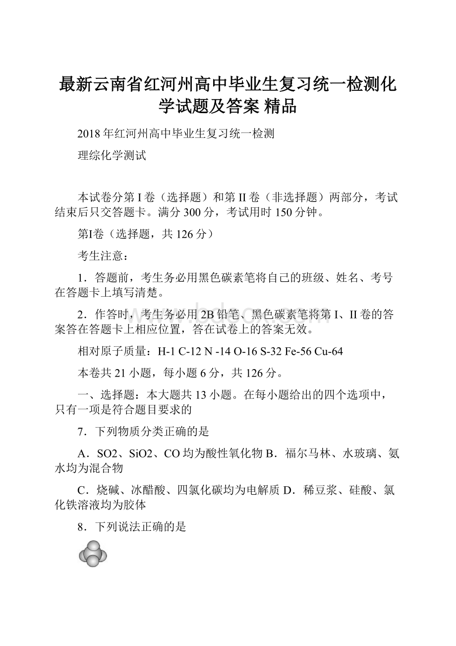 最新云南省红河州高中毕业生复习统一检测化学试题及答案 精品.docx