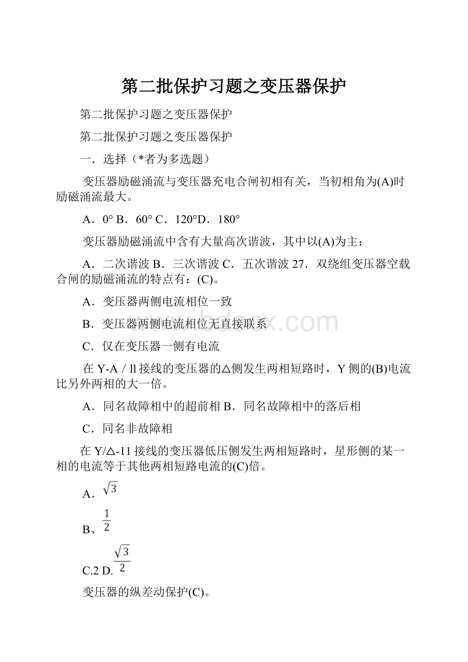 第二批保护习题之变压器保护.docx_第1页