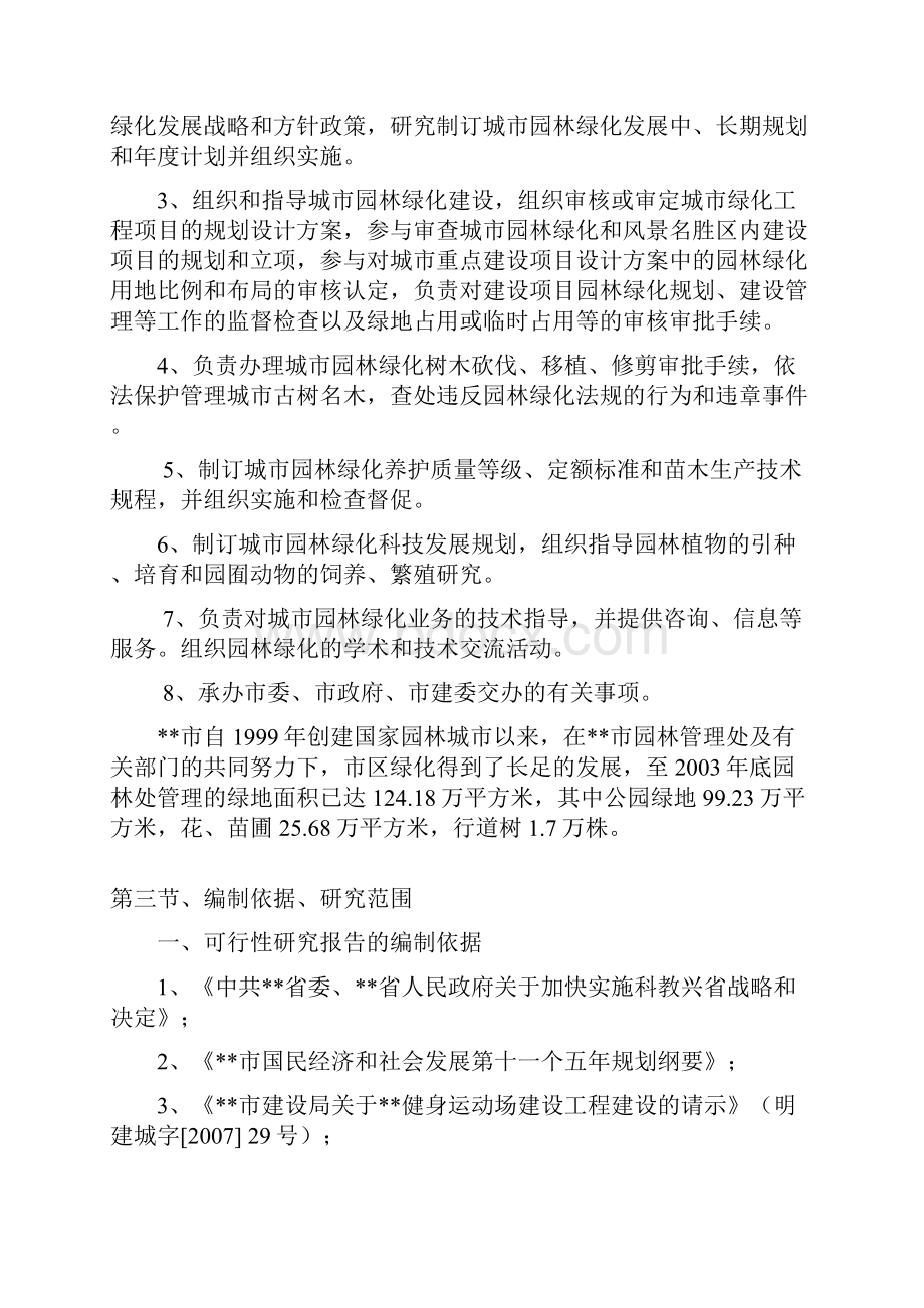 健身运动场建设工程项目可行性研究报告.docx_第3页