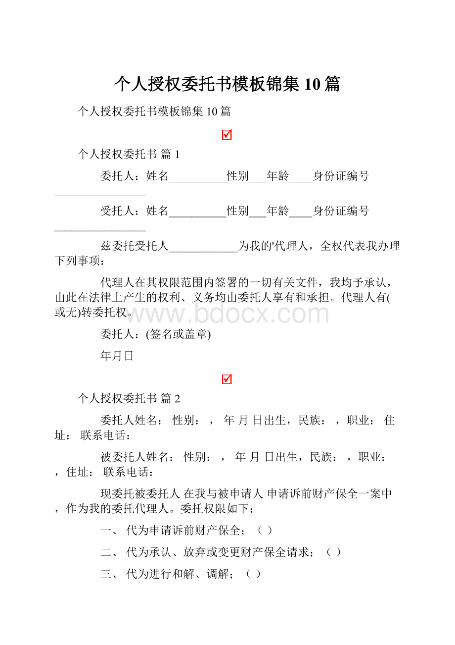 个人授权委托书模板锦集10篇.docx_第1页