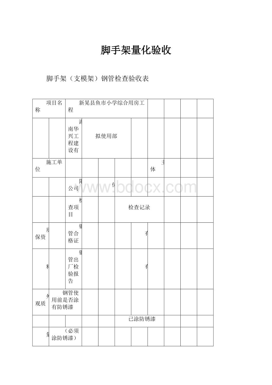 脚手架量化验收.docx_第1页