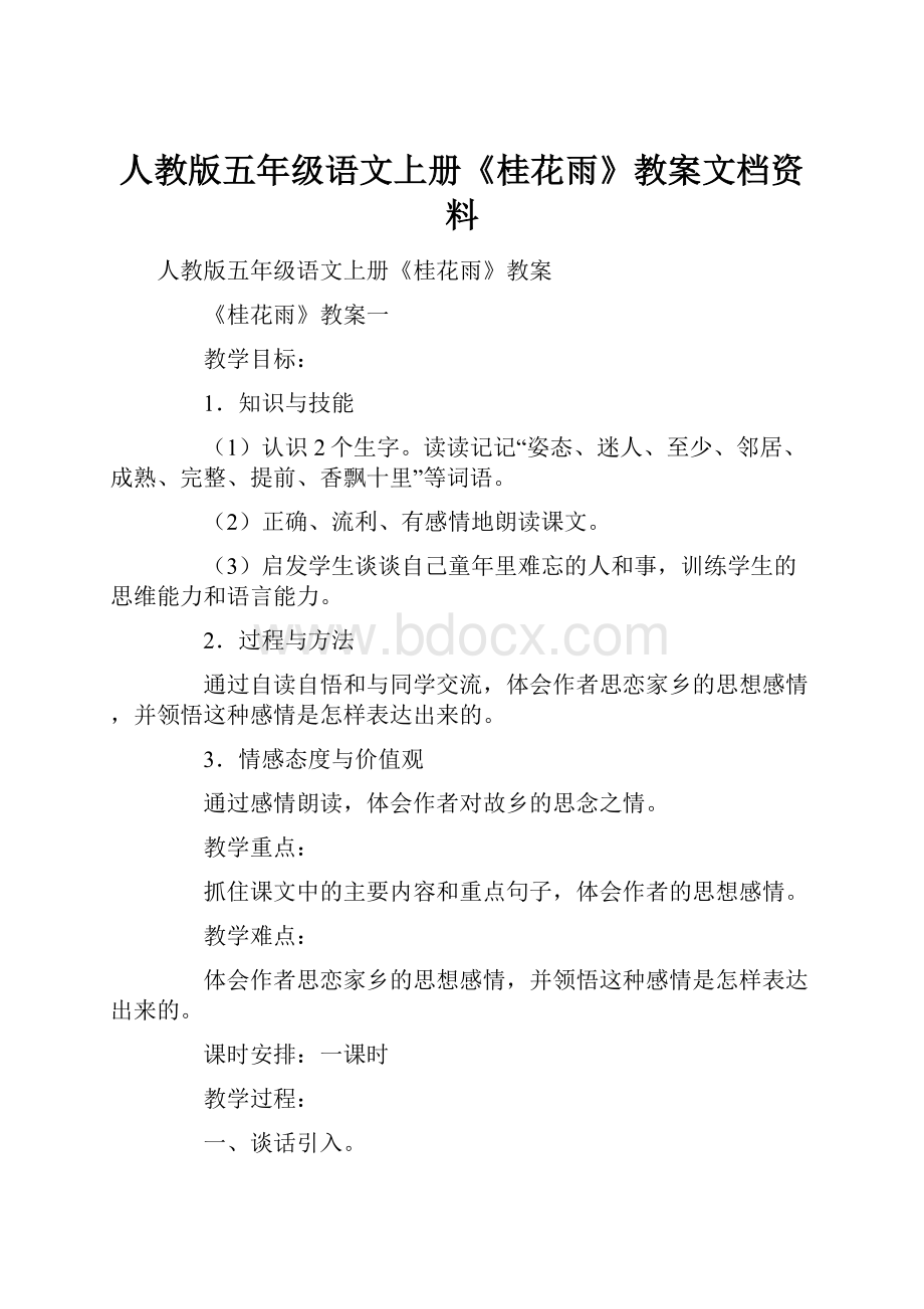 人教版五年级语文上册《桂花雨》教案文档资料.docx