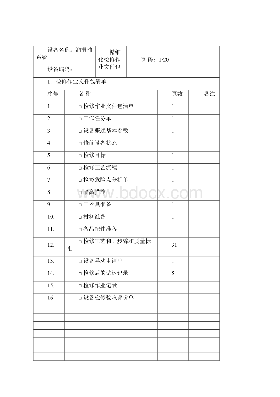 润滑油系统检修包.docx_第2页