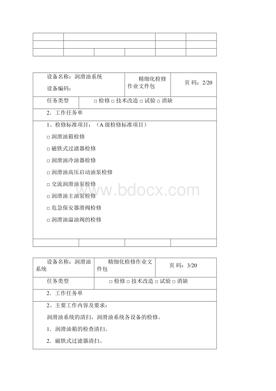 润滑油系统检修包.docx_第3页