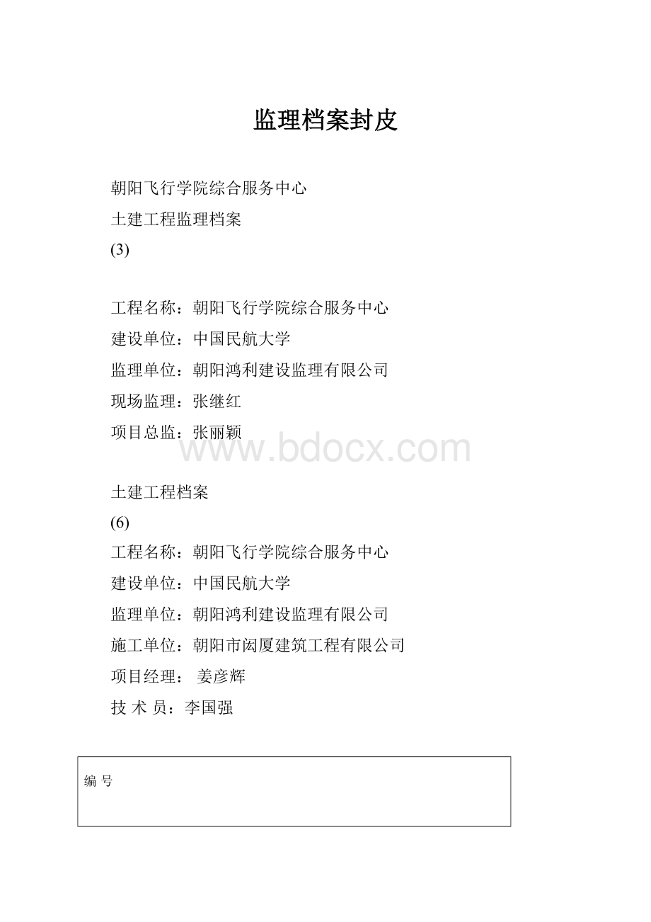 监理档案封皮.docx