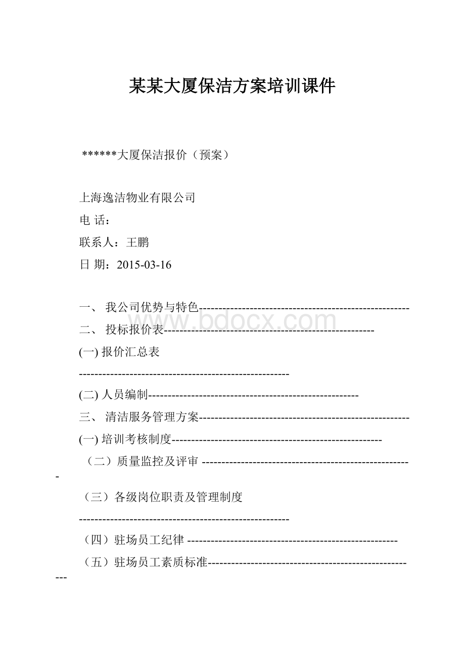 某某大厦保洁方案培训课件.docx_第1页