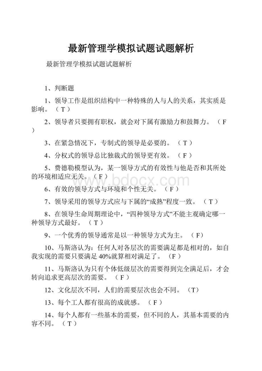 最新管理学模拟试题试题解析.docx_第1页