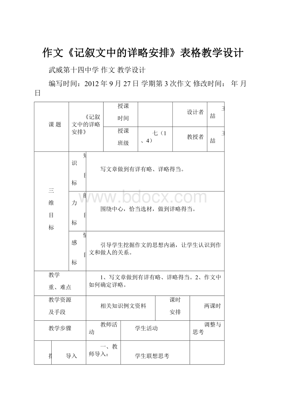 作文《记叙文中的详略安排》表格教学设计.docx