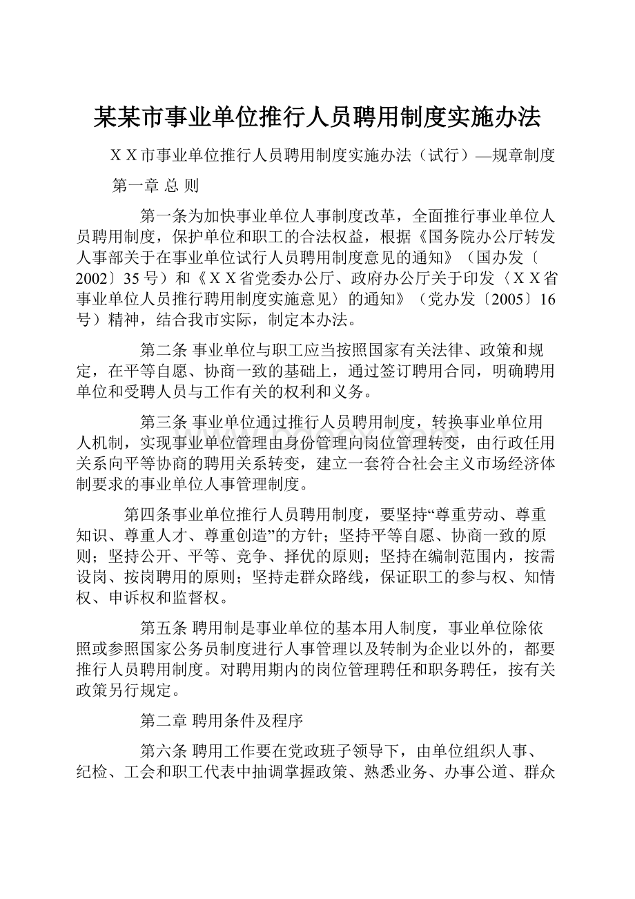 某某市事业单位推行人员聘用制度实施办法.docx_第1页