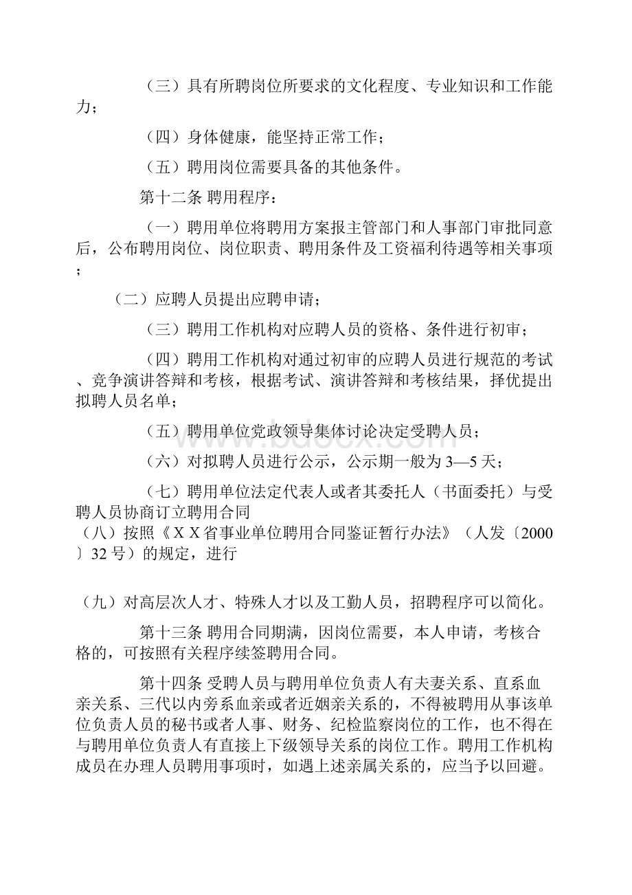 某某市事业单位推行人员聘用制度实施办法.docx_第3页