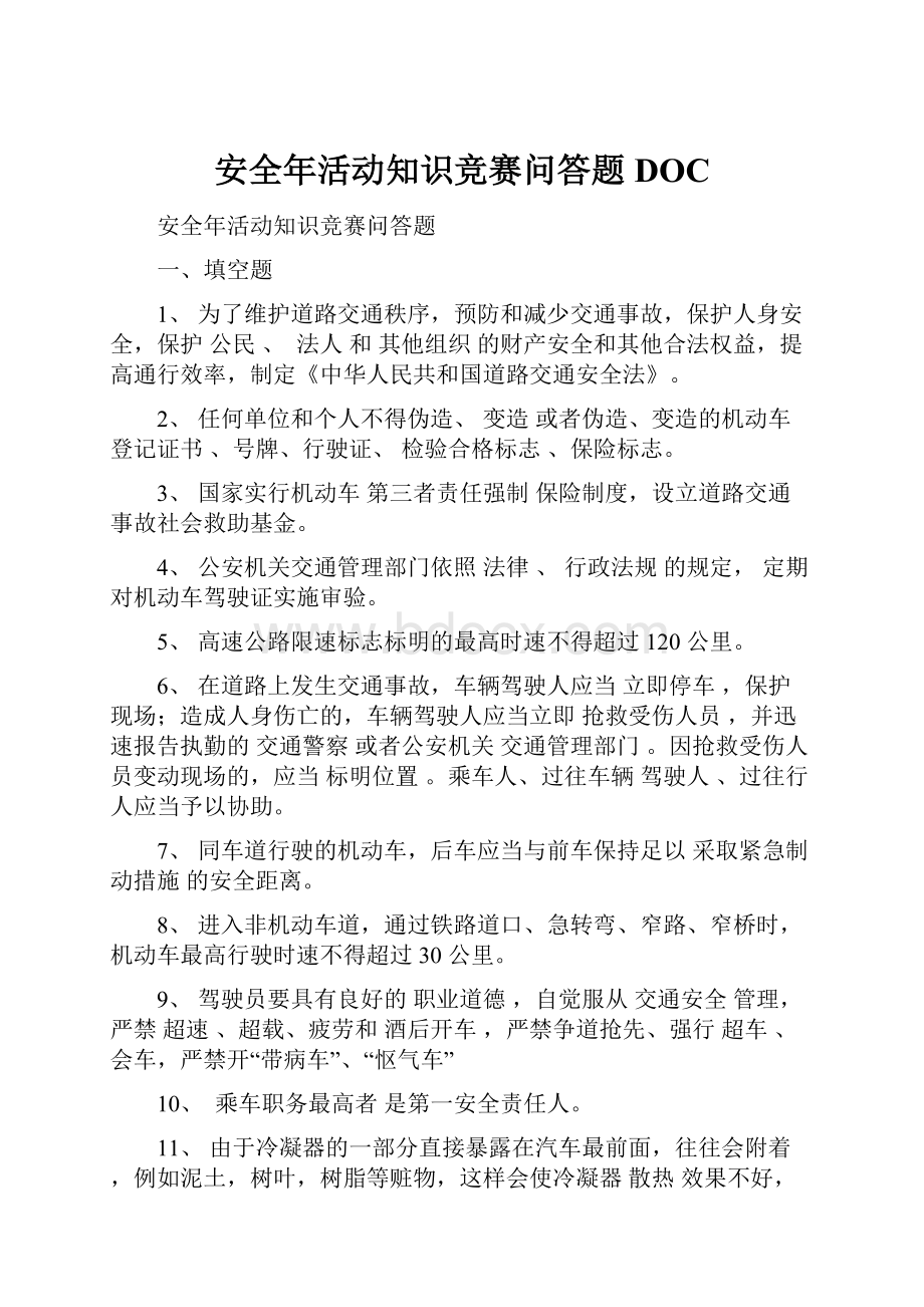 安全年活动知识竞赛问答题DOC.docx