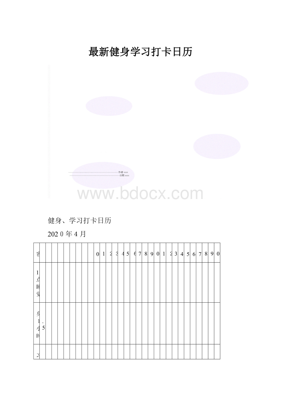 最新健身学习打卡日历.docx