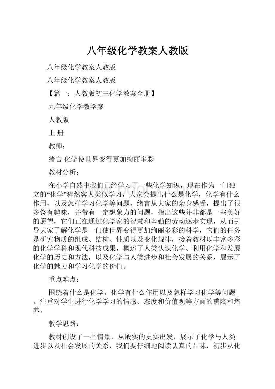 八年级化学教案人教版.docx