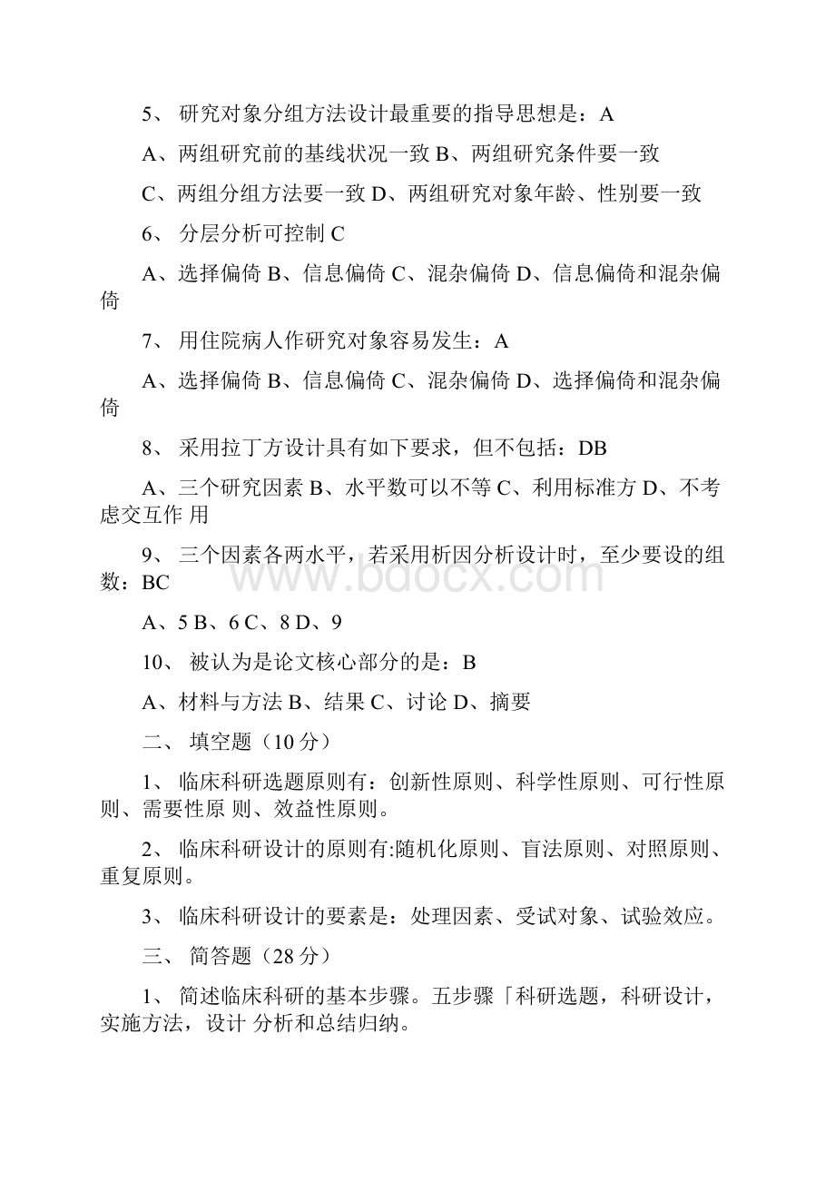 临床科研设计模拟试题附答案.docx_第2页