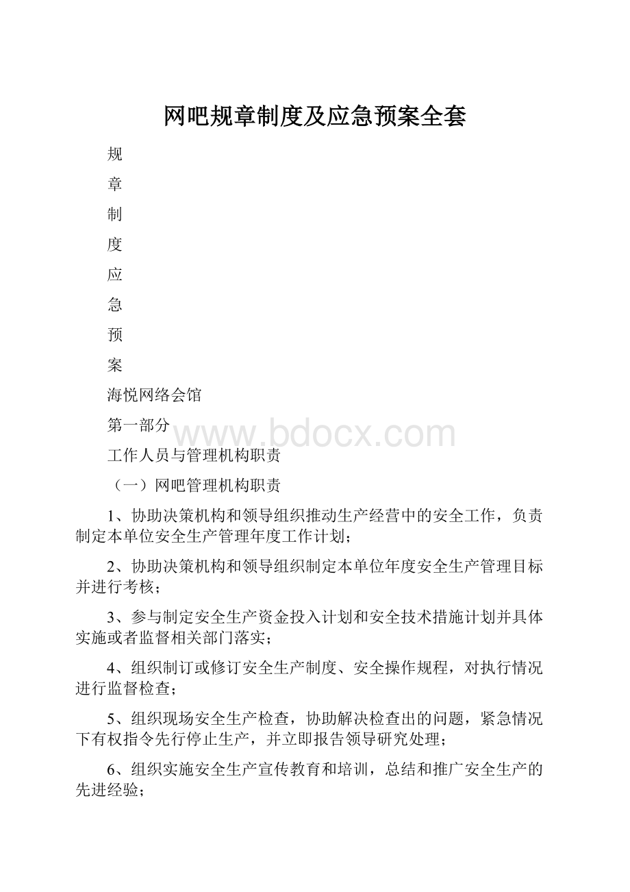 网吧规章制度及应急预案全套.docx_第1页