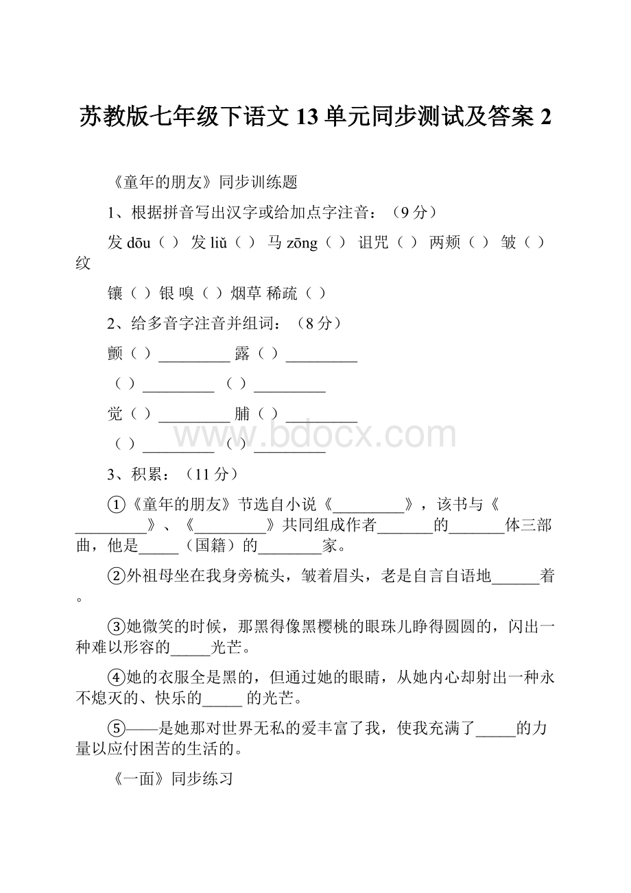 苏教版七年级下语文13单元同步测试及答案2.docx_第1页