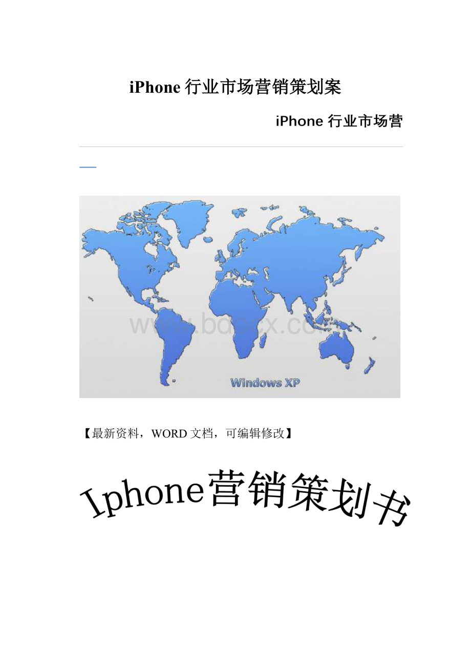 iPhone行业市场营销策划案.docx