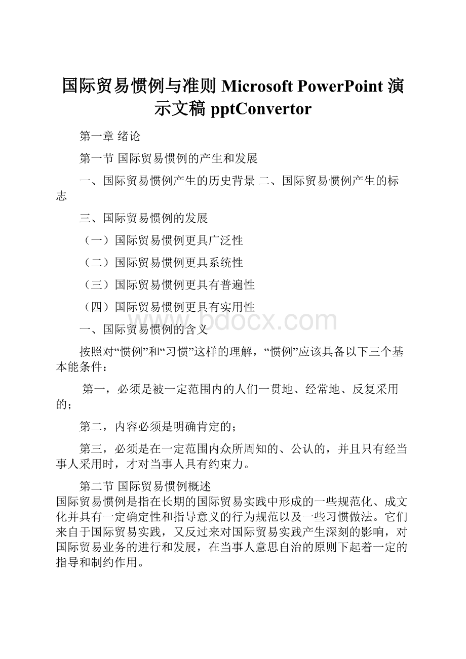 国际贸易惯例与准则 Microsoft PowerPoint 演示文稿pptConvertor.docx