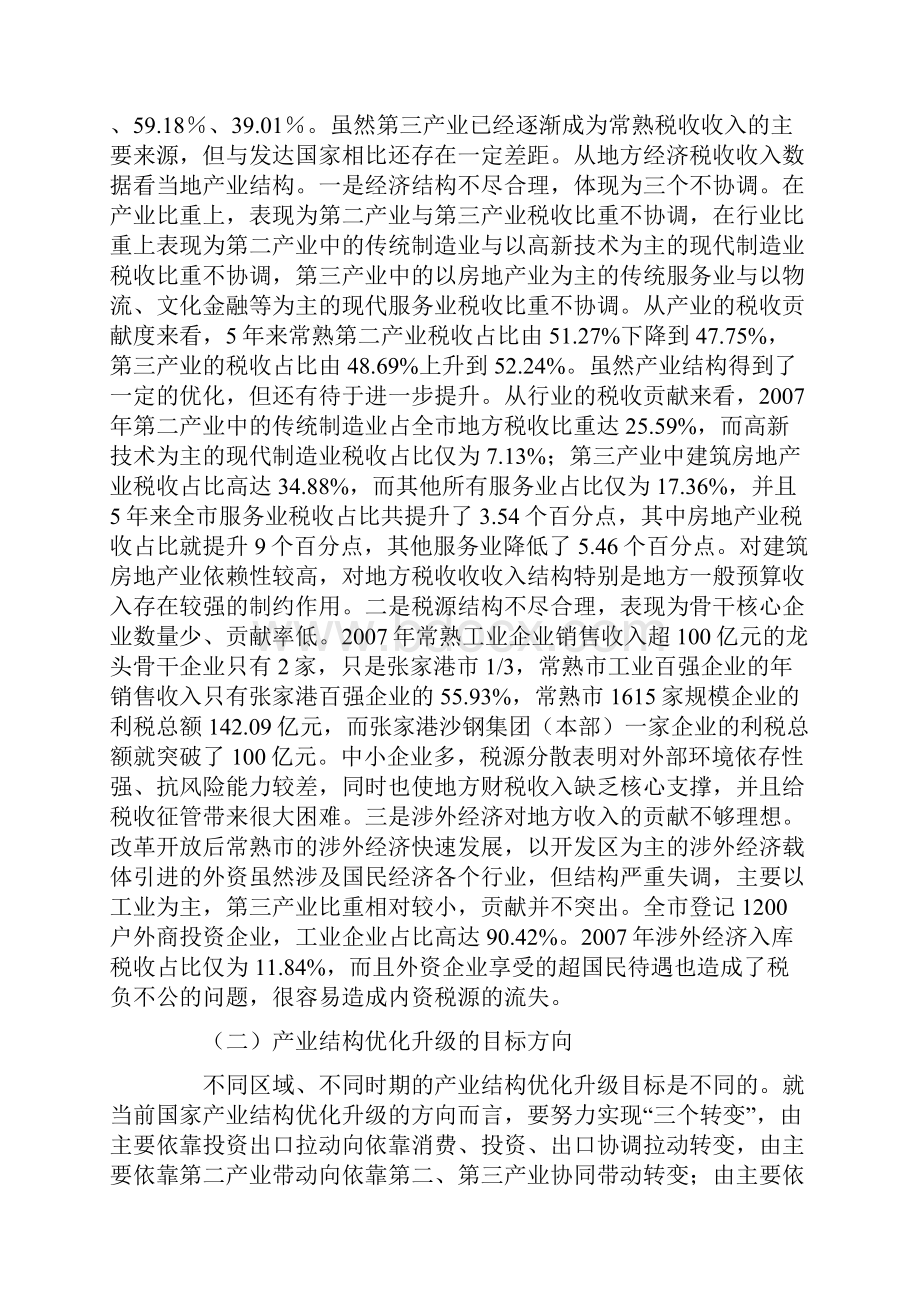 促进经济发展方式转变的税收政策研究.docx_第2页