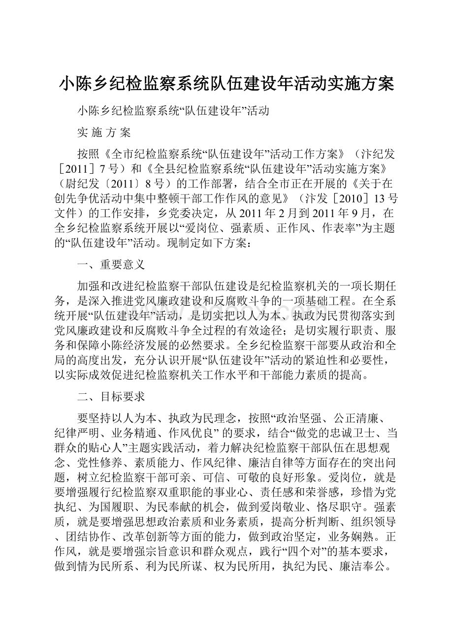 小陈乡纪检监察系统队伍建设年活动实施方案.docx