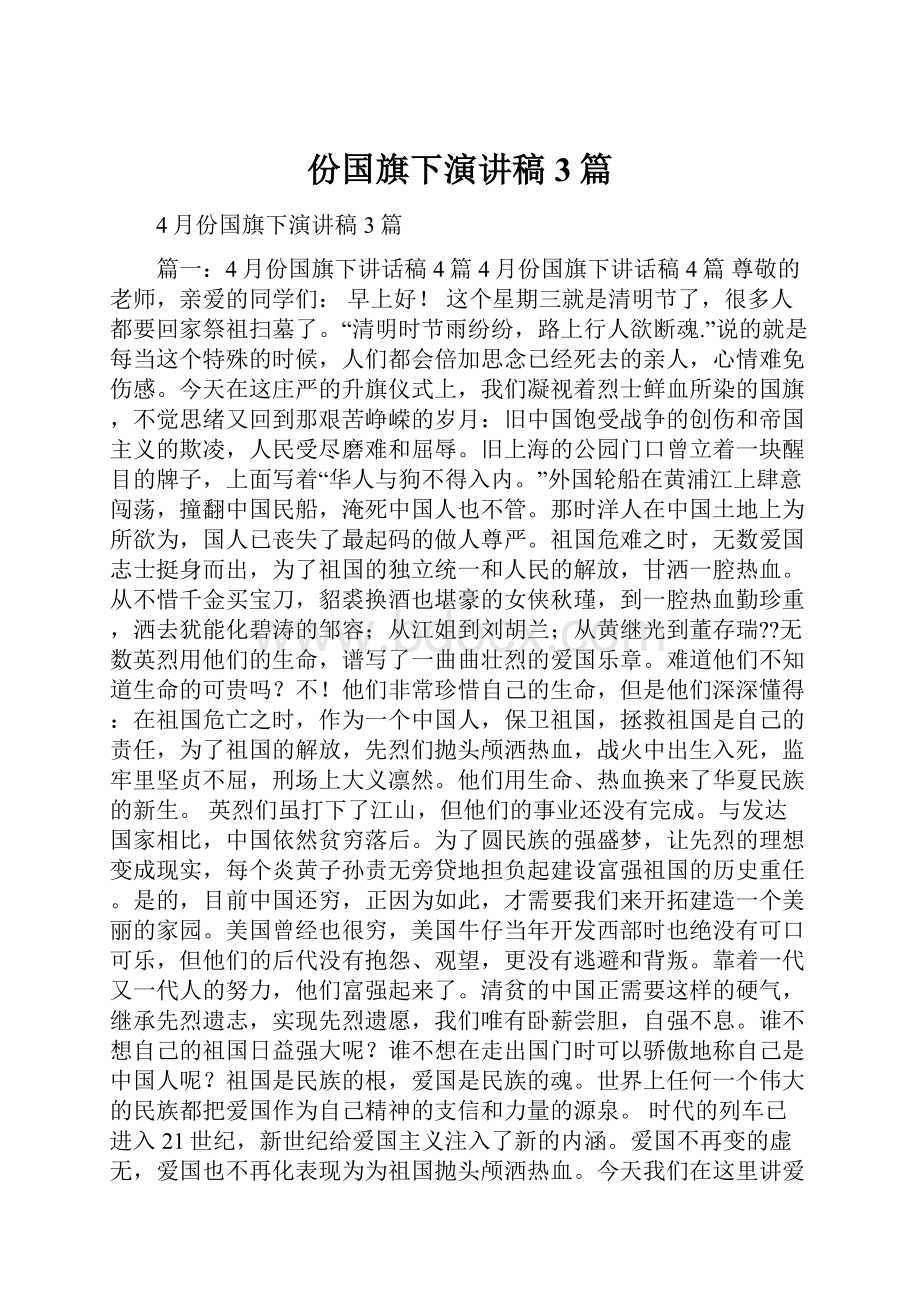 份国旗下演讲稿3篇.docx