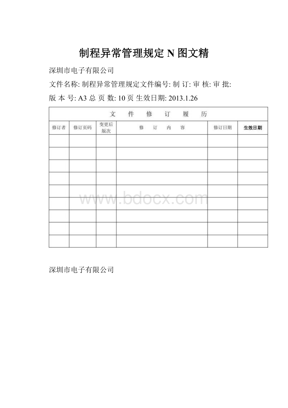 制程异常管理规定N图文精.docx_第1页