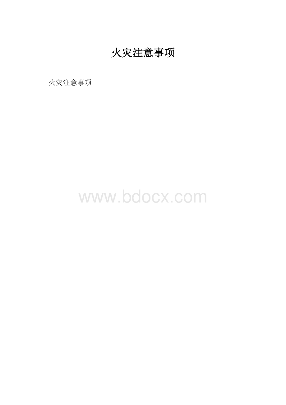 火灾注意事项.docx