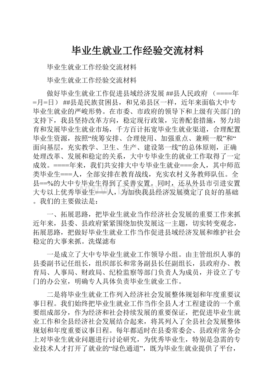 毕业生就业工作经验交流材料.docx