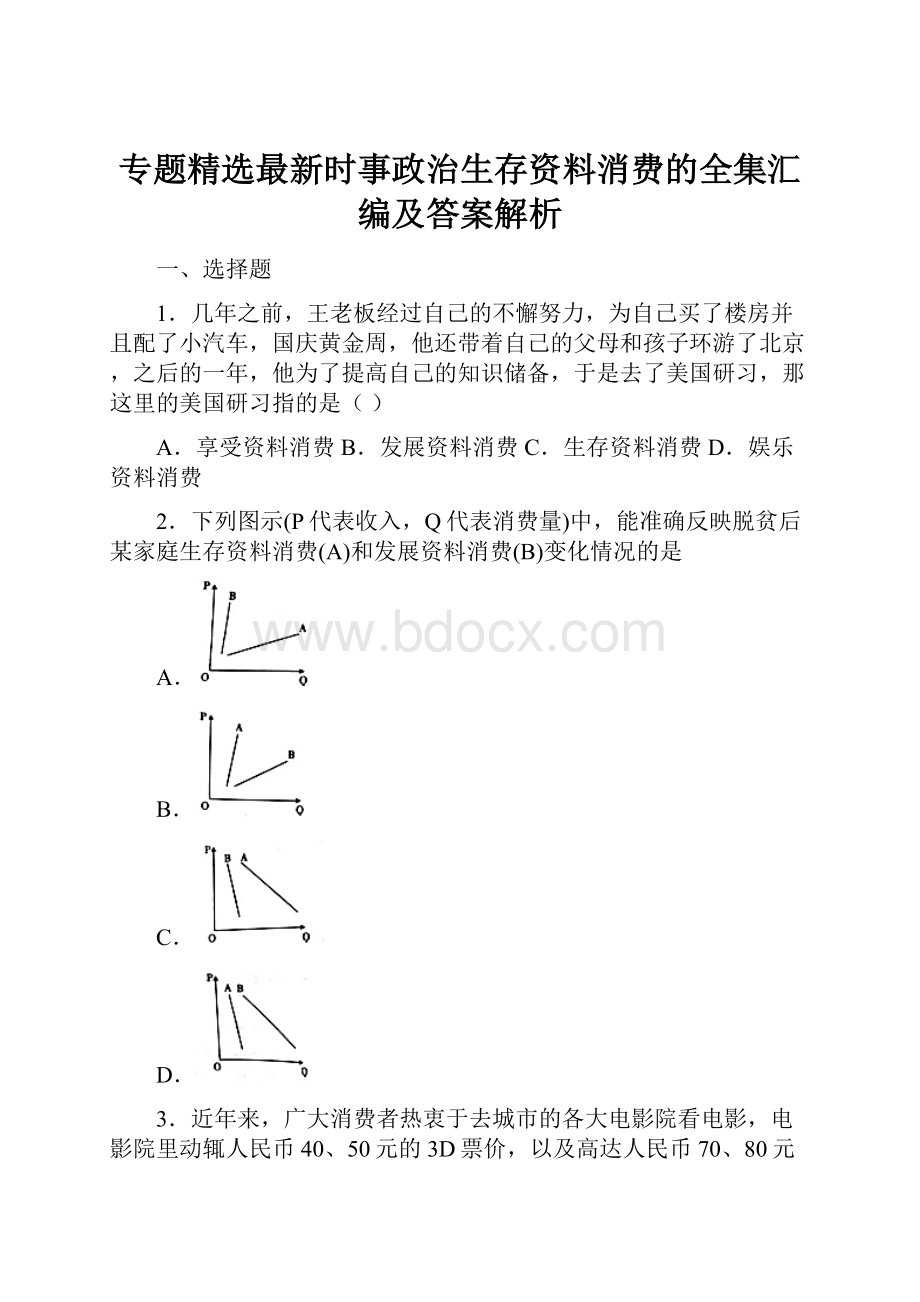 专题精选最新时事政治生存资料消费的全集汇编及答案解析.docx_第1页