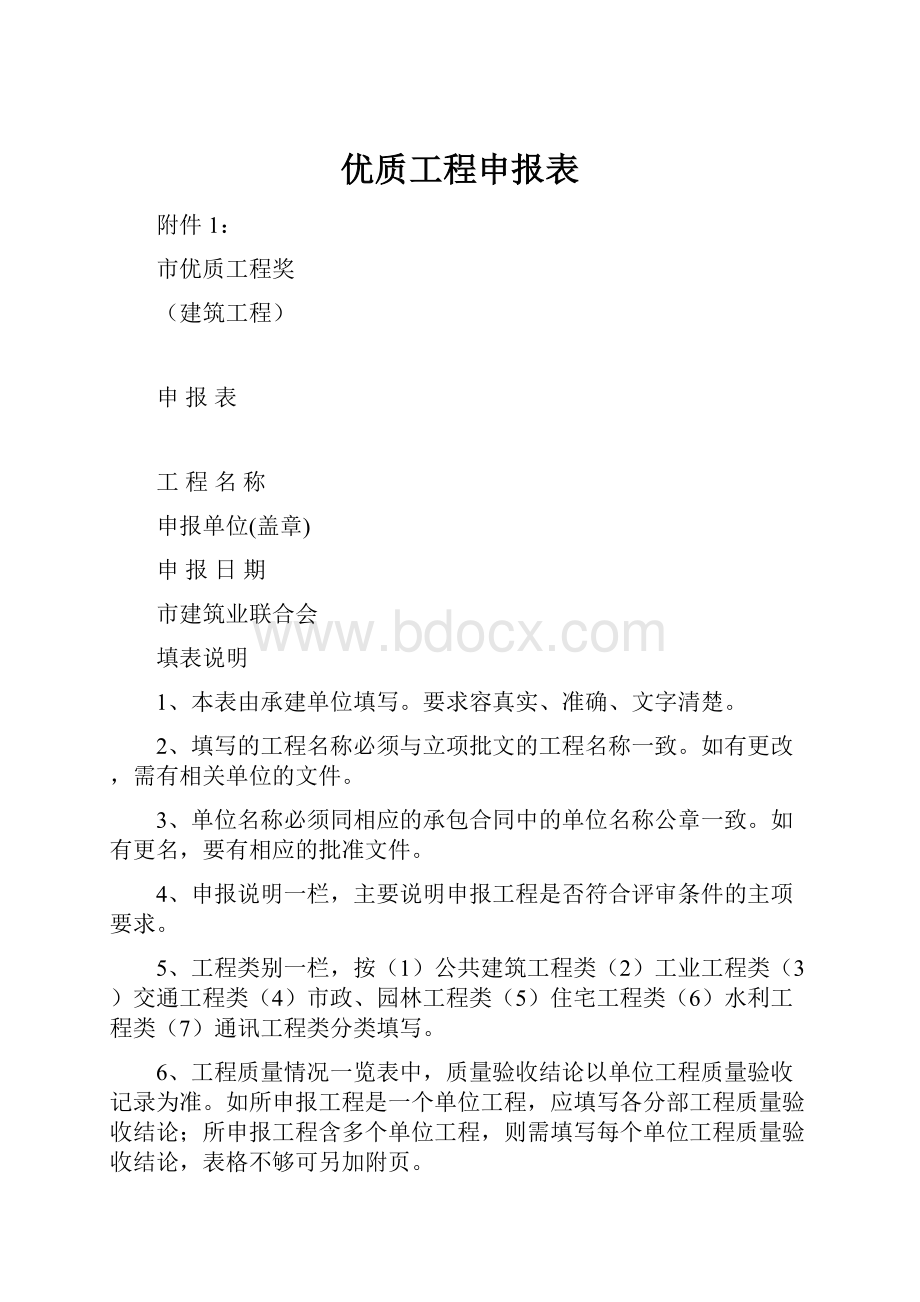 优质工程申报表.docx_第1页