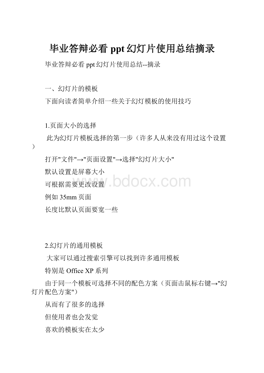 毕业答辩必看ppt幻灯片使用总结摘录.docx_第1页