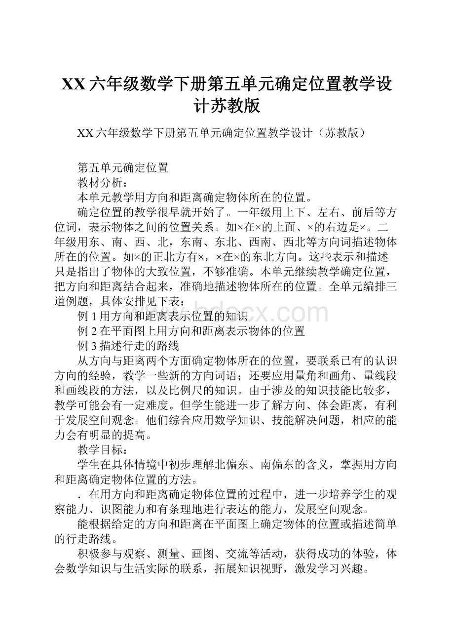 XX六年级数学下册第五单元确定位置教学设计苏教版.docx