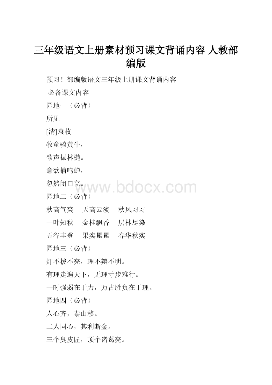 三年级语文上册素材预习课文背诵内容 人教部编版.docx_第1页