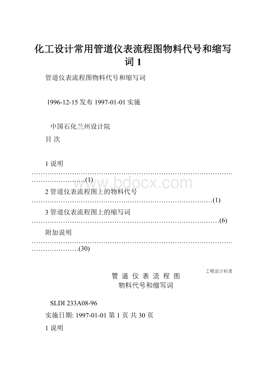 化工设计常用管道仪表流程图物料代号和缩写词1.docx_第1页