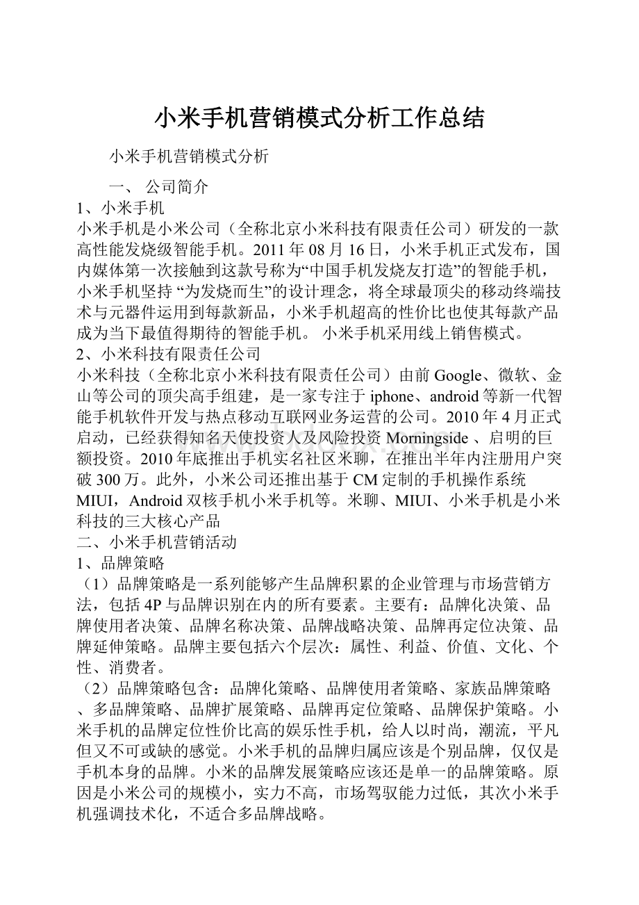 小米手机营销模式分析工作总结.docx_第1页