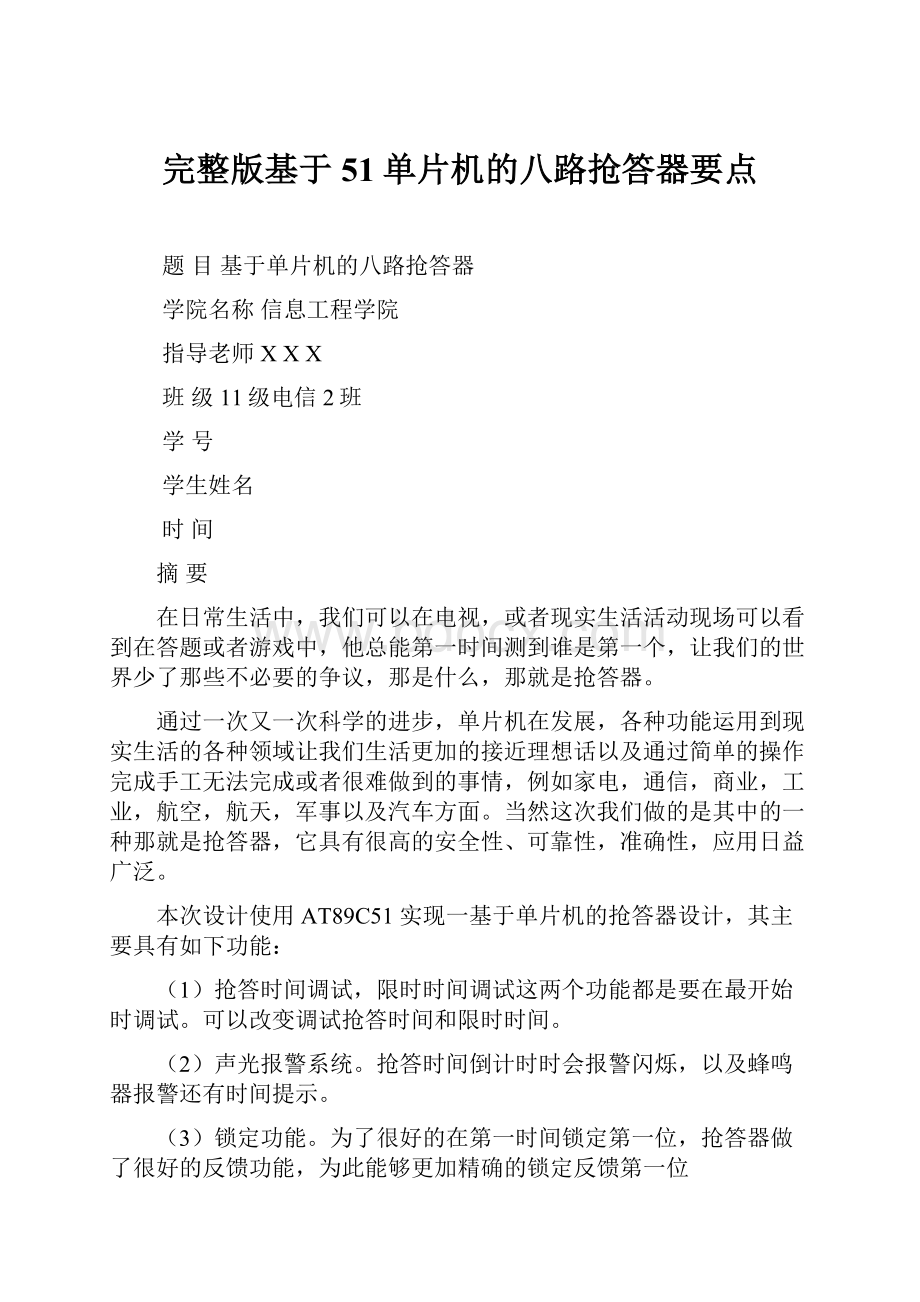 完整版基于51单片机的八路抢答器要点.docx