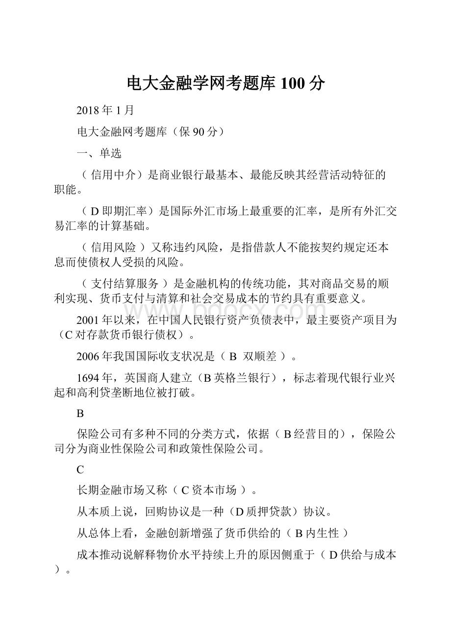 电大金融学网考题库100分.docx