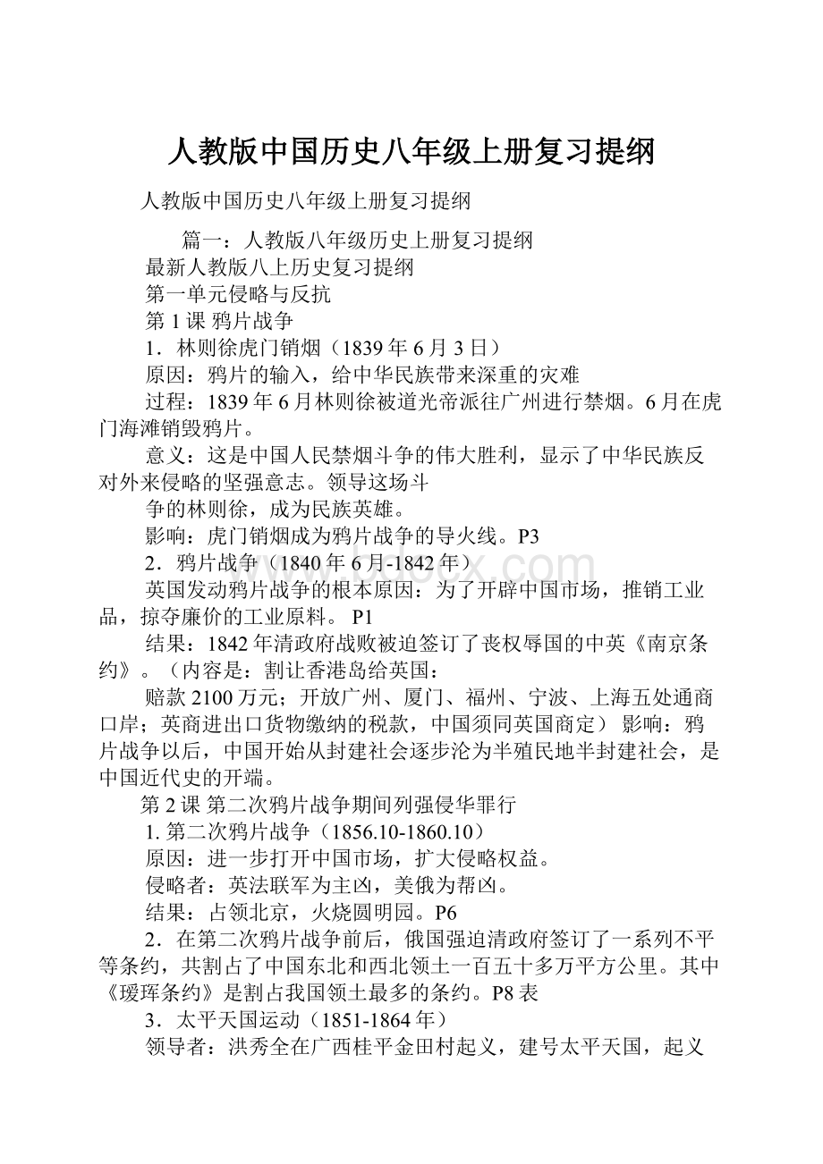 人教版中国历史八年级上册复习提纲.docx_第1页