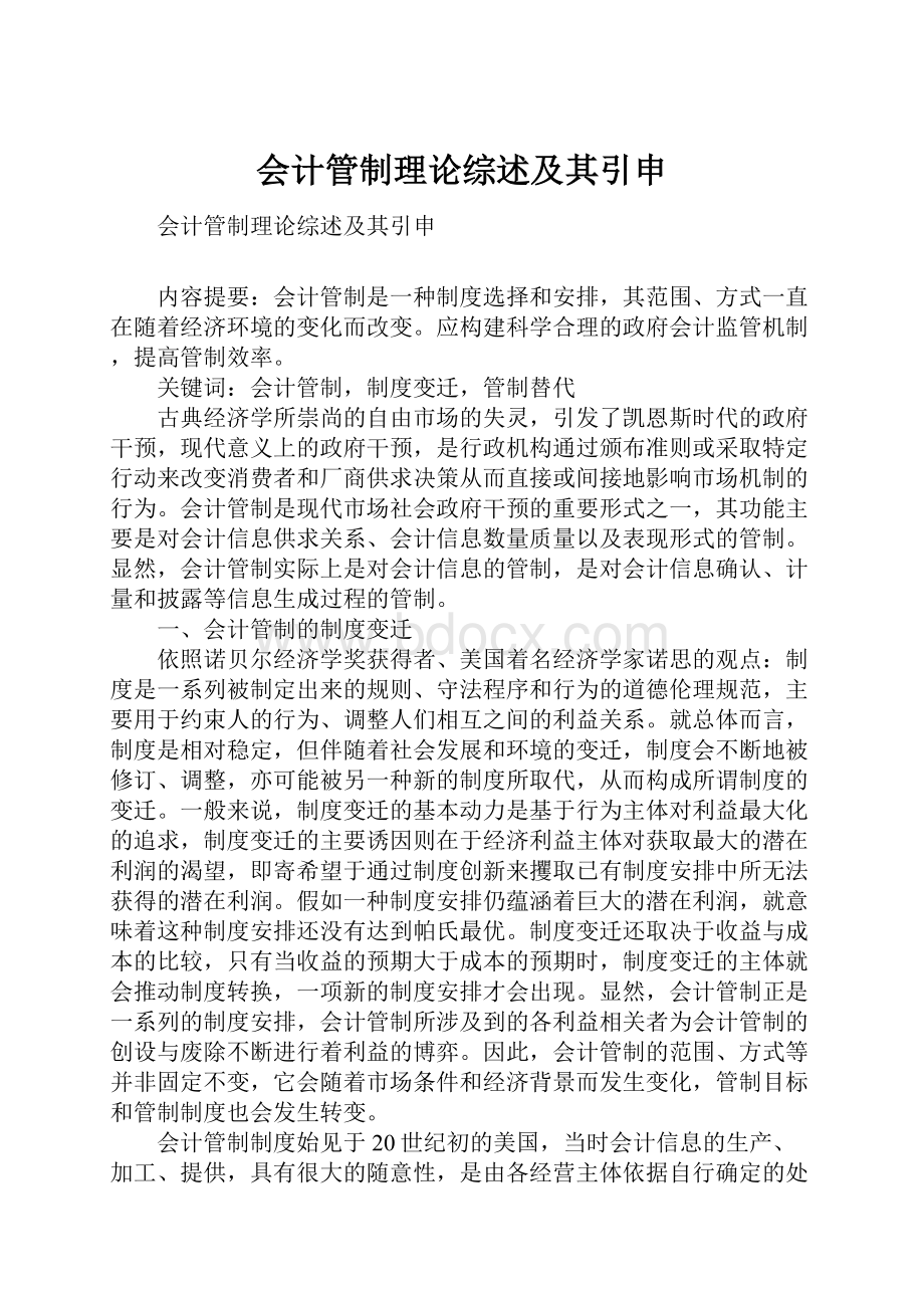 会计管制理论综述及其引申.docx_第1页