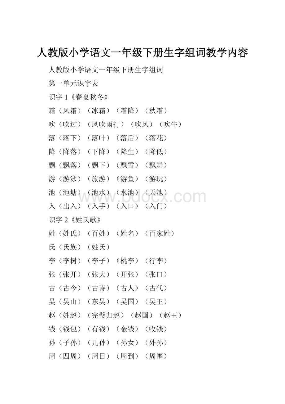 人教版小学语文一年级下册生字组词教学内容.docx_第1页