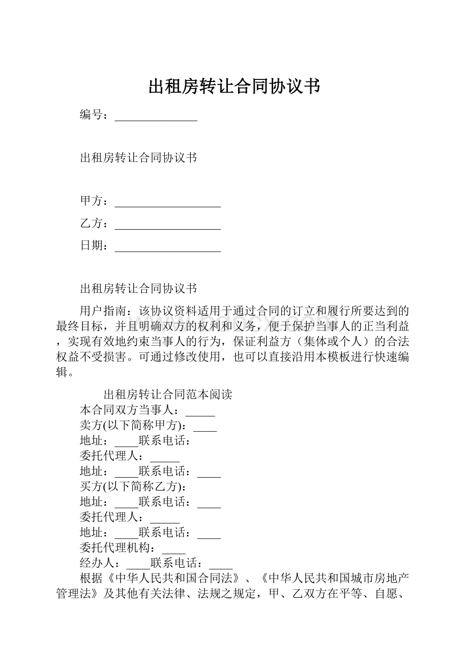 出租房转让合同协议书.docx_第1页