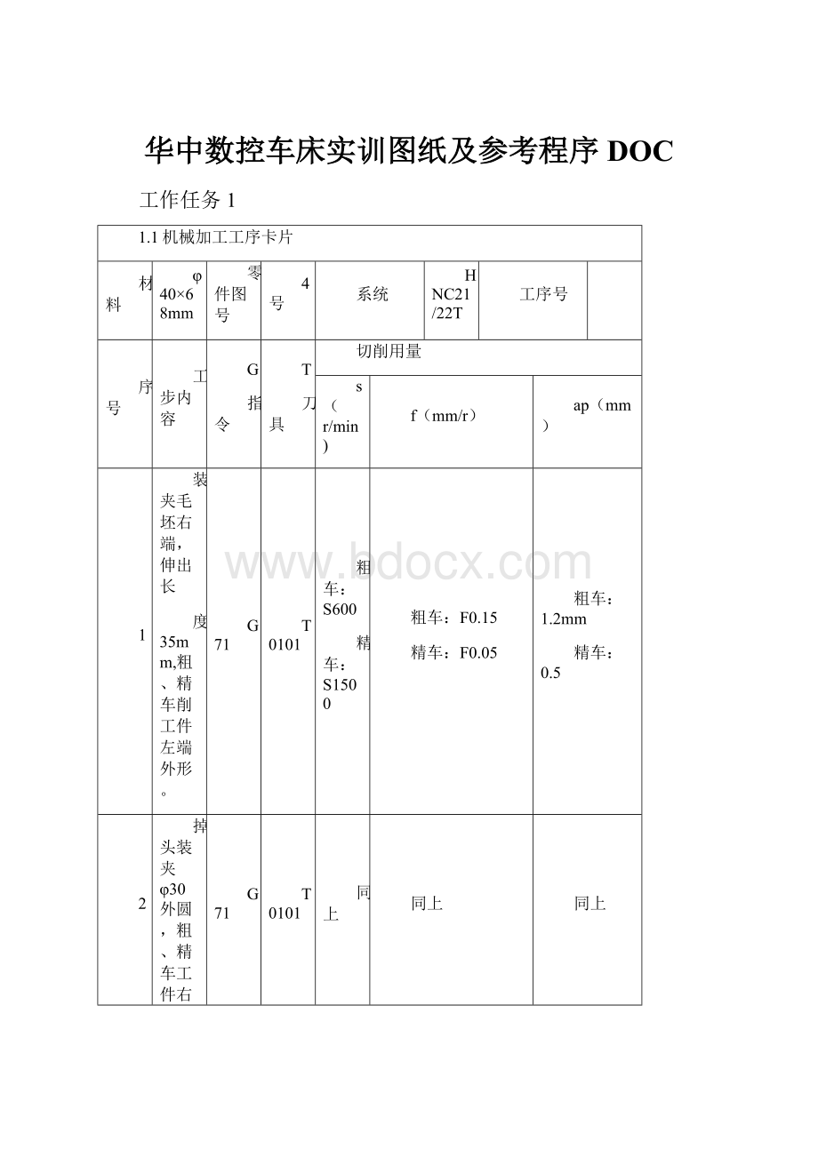 华中数控车床实训图纸及参考程序DOC.docx_第1页