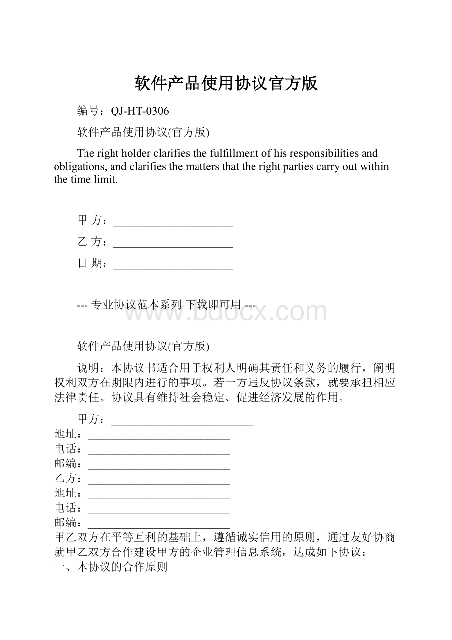 软件产品使用协议官方版.docx