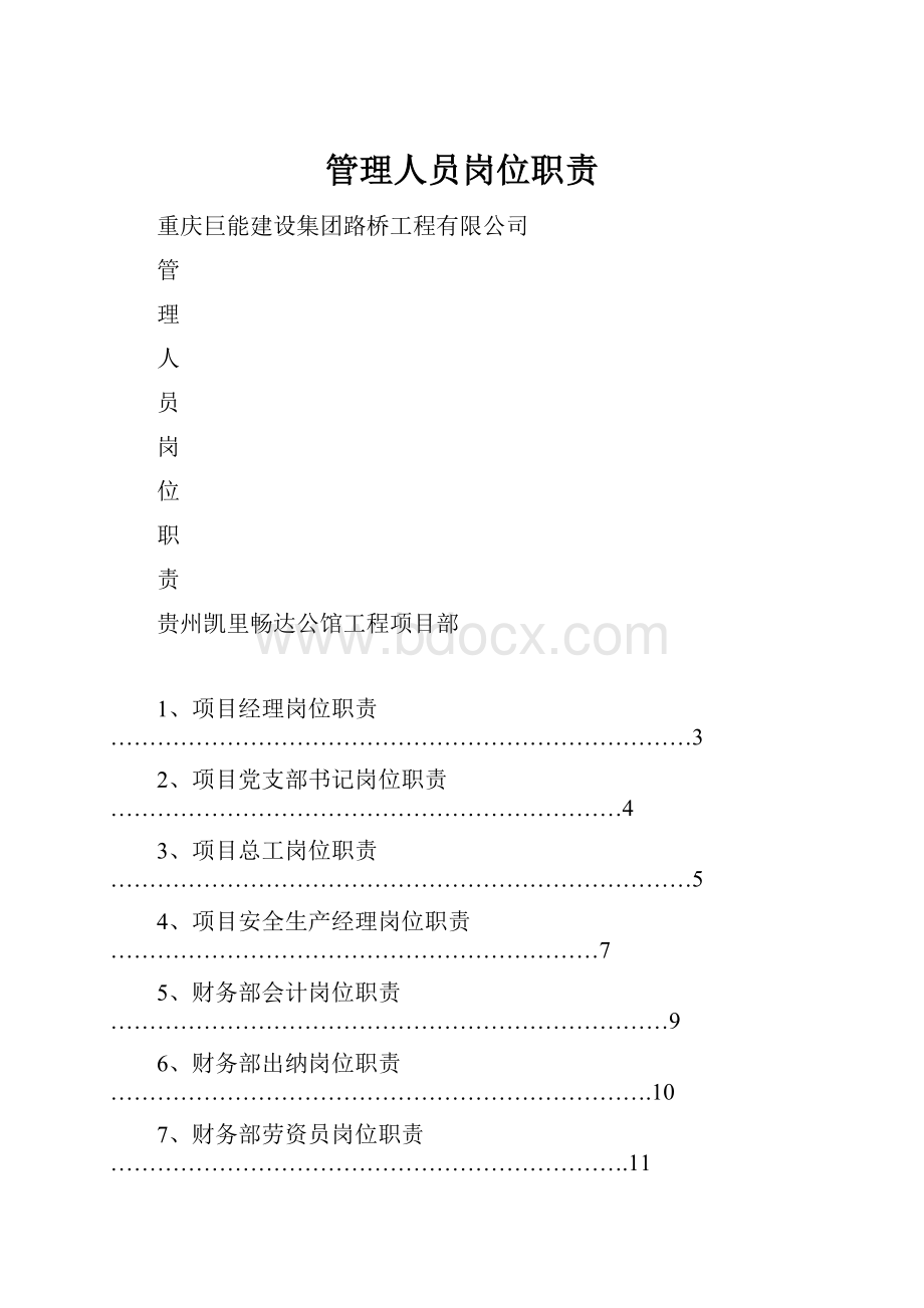 管理人员岗位职责.docx_第1页