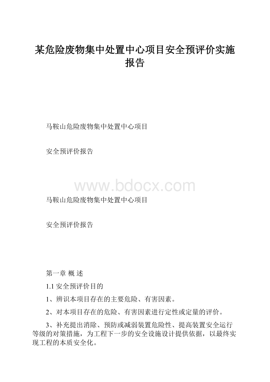 某危险废物集中处置中心项目安全预评价实施报告.docx_第1页