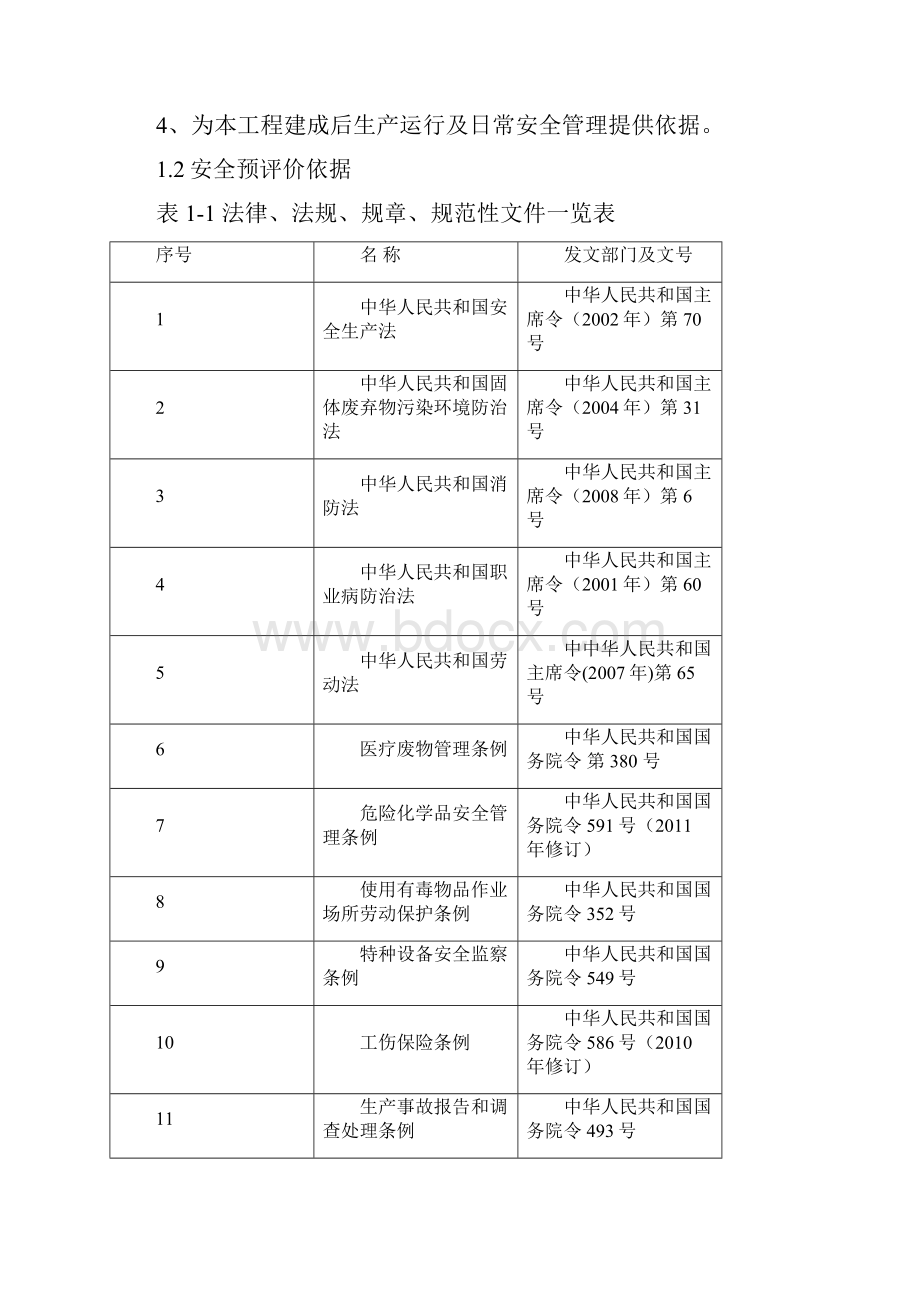 某危险废物集中处置中心项目安全预评价实施报告.docx_第2页