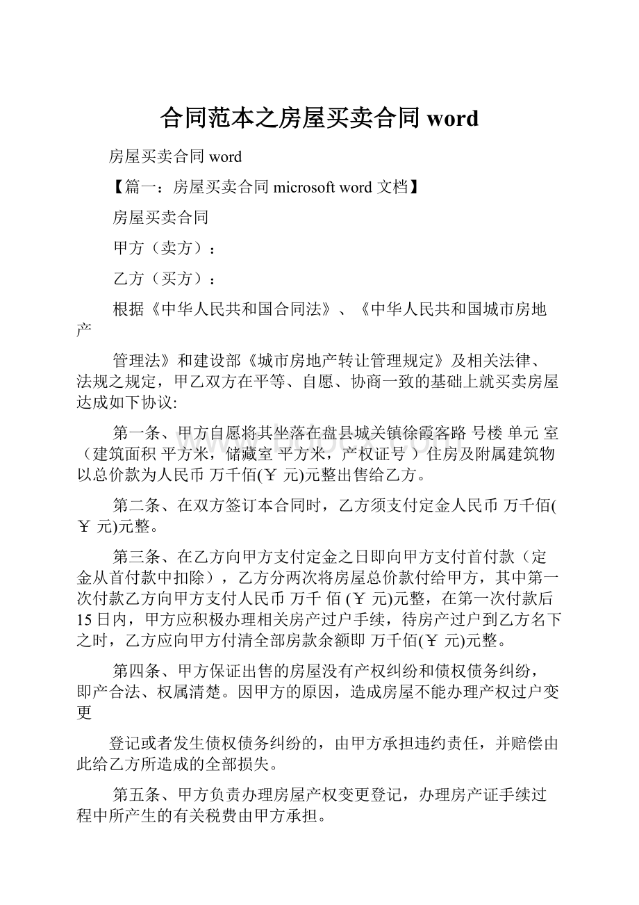 合同范本之房屋买卖合同word.docx_第1页