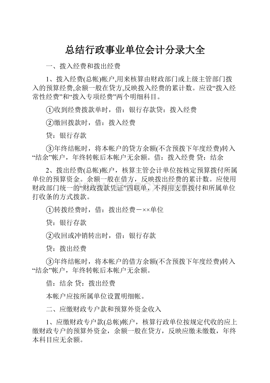 总结行政事业单位会计分录大全.docx_第1页