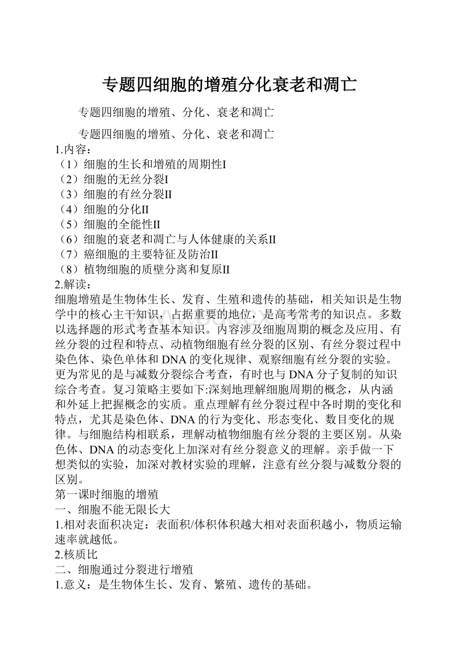 专题四细胞的增殖分化衰老和凋亡.docx_第1页